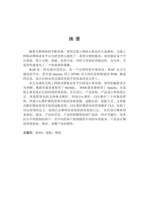 [优秀毕业论文]无线上网移动增值业务终端管理系统的设计与实现.doc