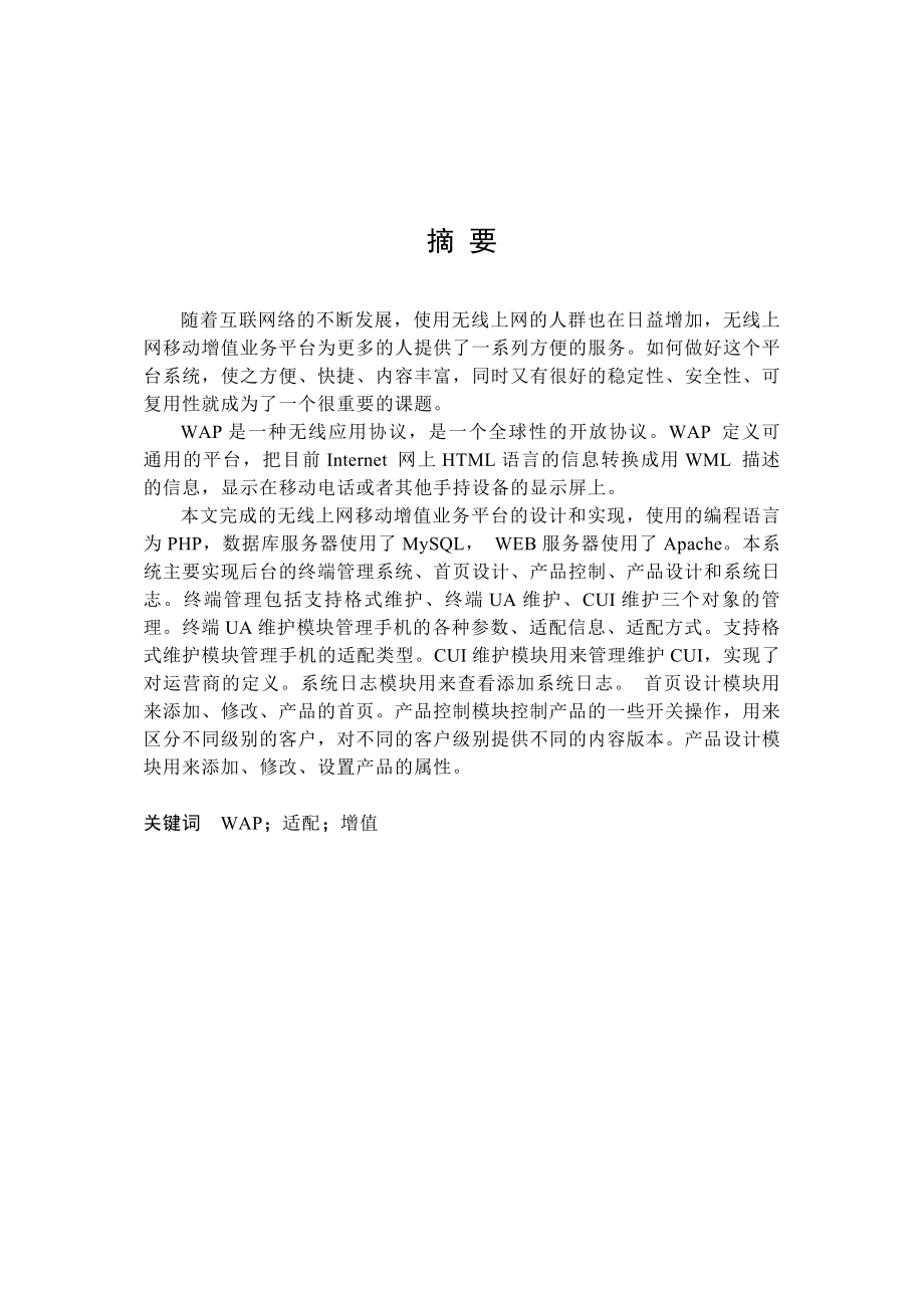 [优秀毕业论文]无线上网移动增值业务终端管理系统的设计与实现.doc_第1页