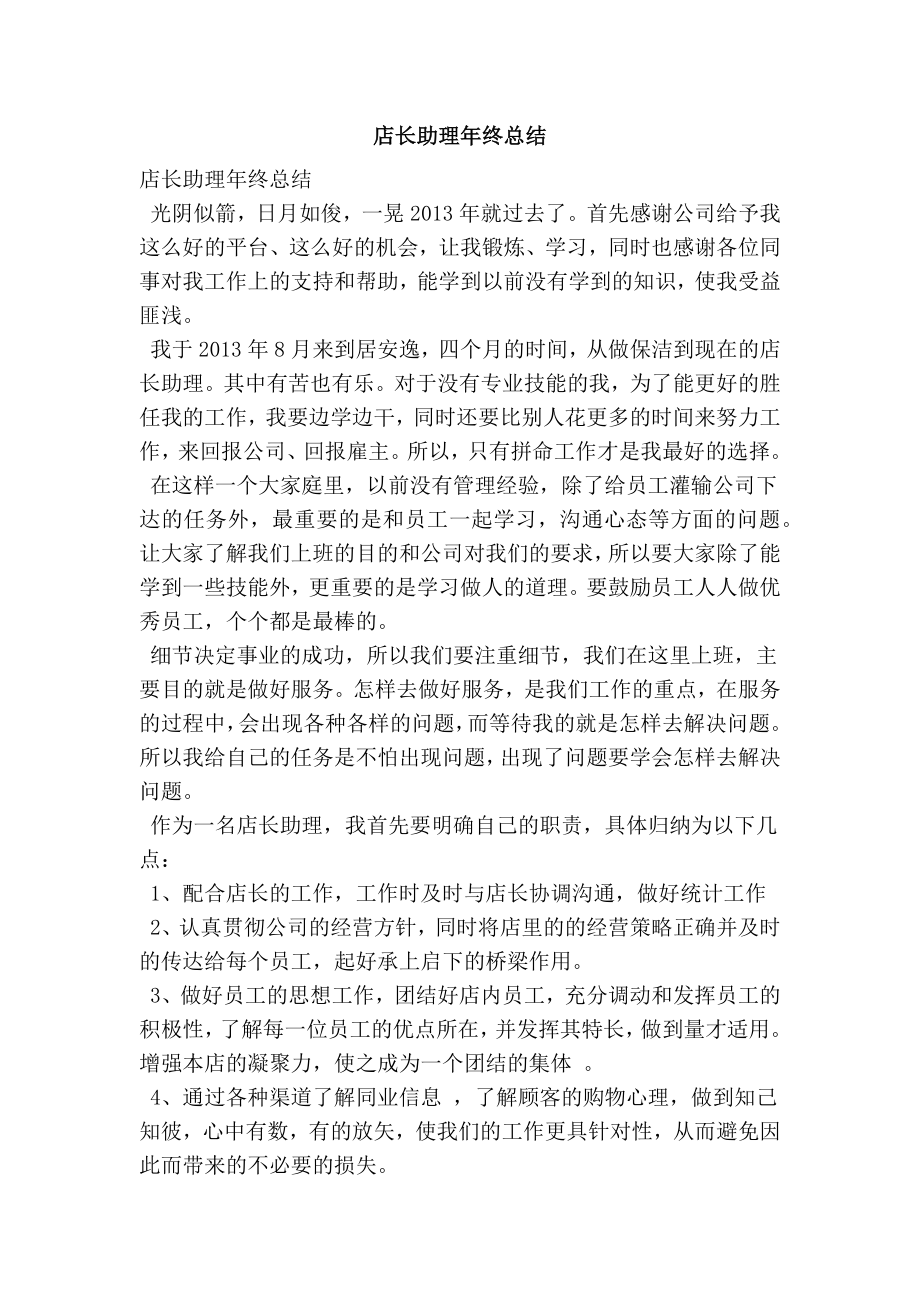 店长助理终总结.doc_第1页