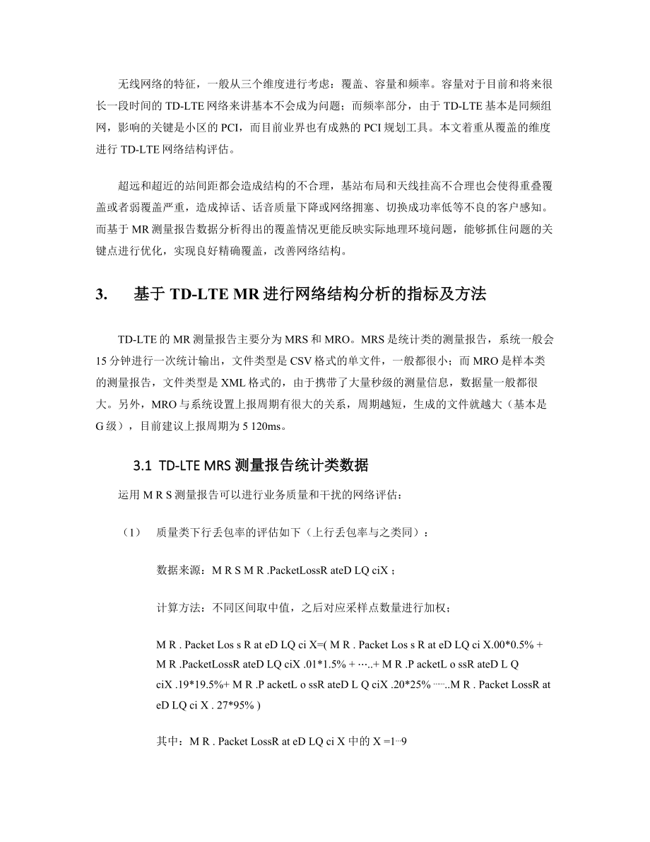 基于MR数据的LTE网络结构评估方法.doc_第3页