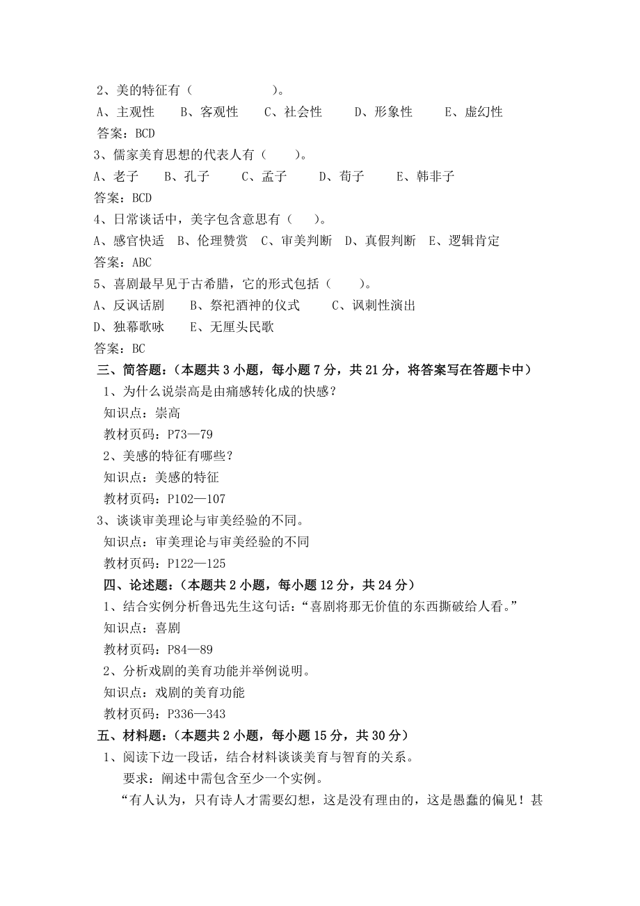 福师1203考试批次《美学与美育》复习题及参考答案.doc_第2页