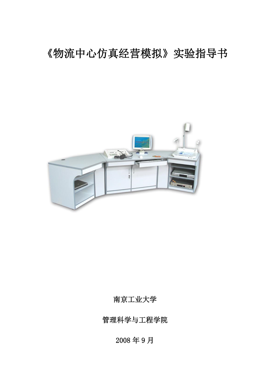 《物流中心仿真经营模拟》实验指导书.doc_第1页