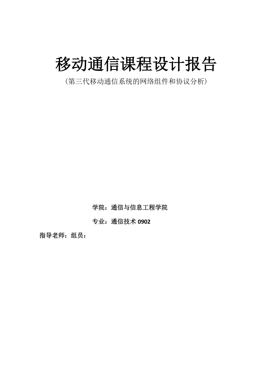 移动通信课程设计报告第三代移动通信系统的网络组件和协议分析.doc_第1页