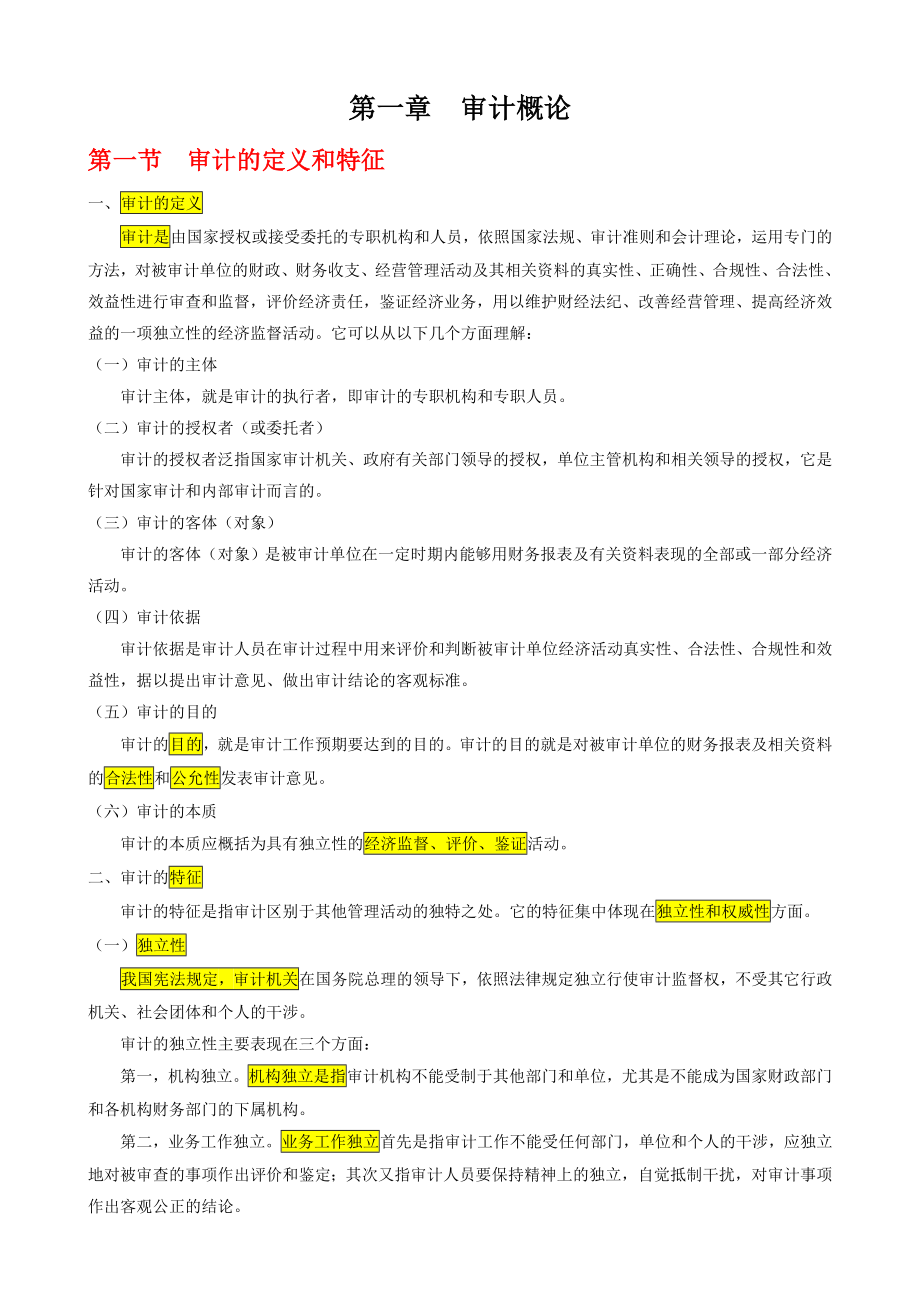 审计学复习资料(丁瑞玲版)完整笔记[1].doc_第1页