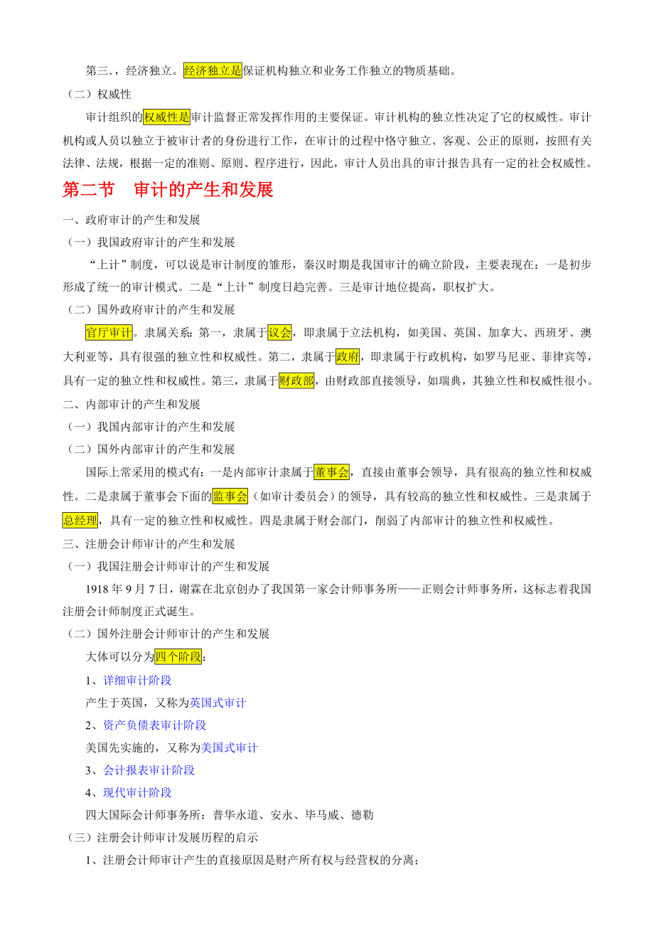 审计学复习资料(丁瑞玲版)完整笔记[1].doc_第2页