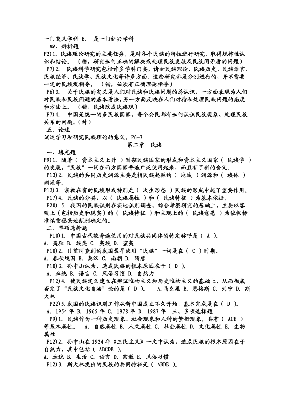 电大民族理论与民族政策题库小抄.doc_第2页