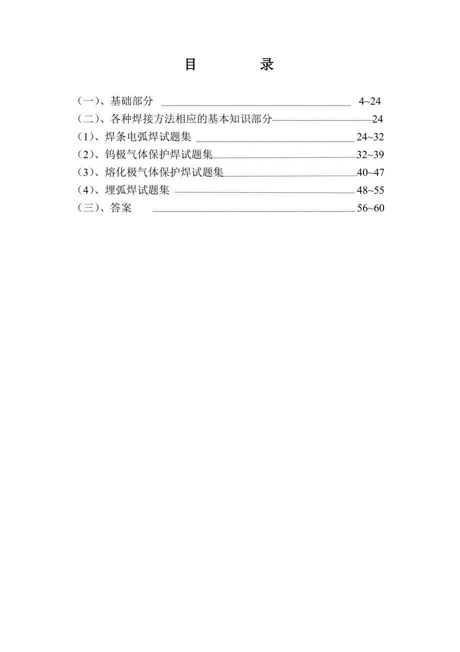 焊接基本知识考试题库.doc_第3页