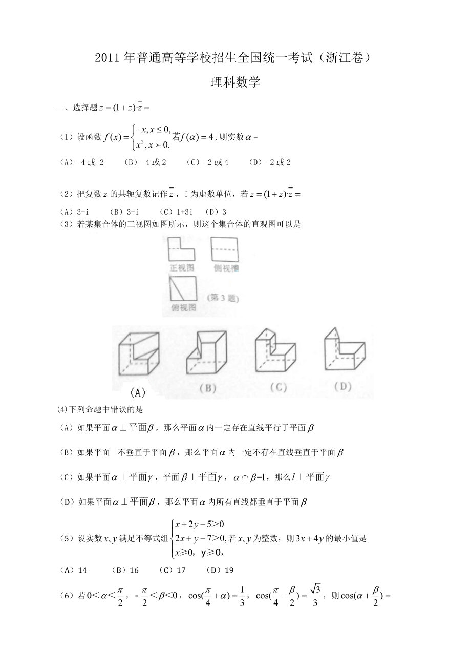 普通高等学校招生全国统一考试浙江数学(理).doc_第1页