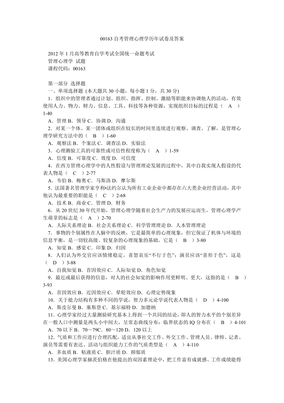 00163自考管理心理学历试卷及答案.doc_第1页