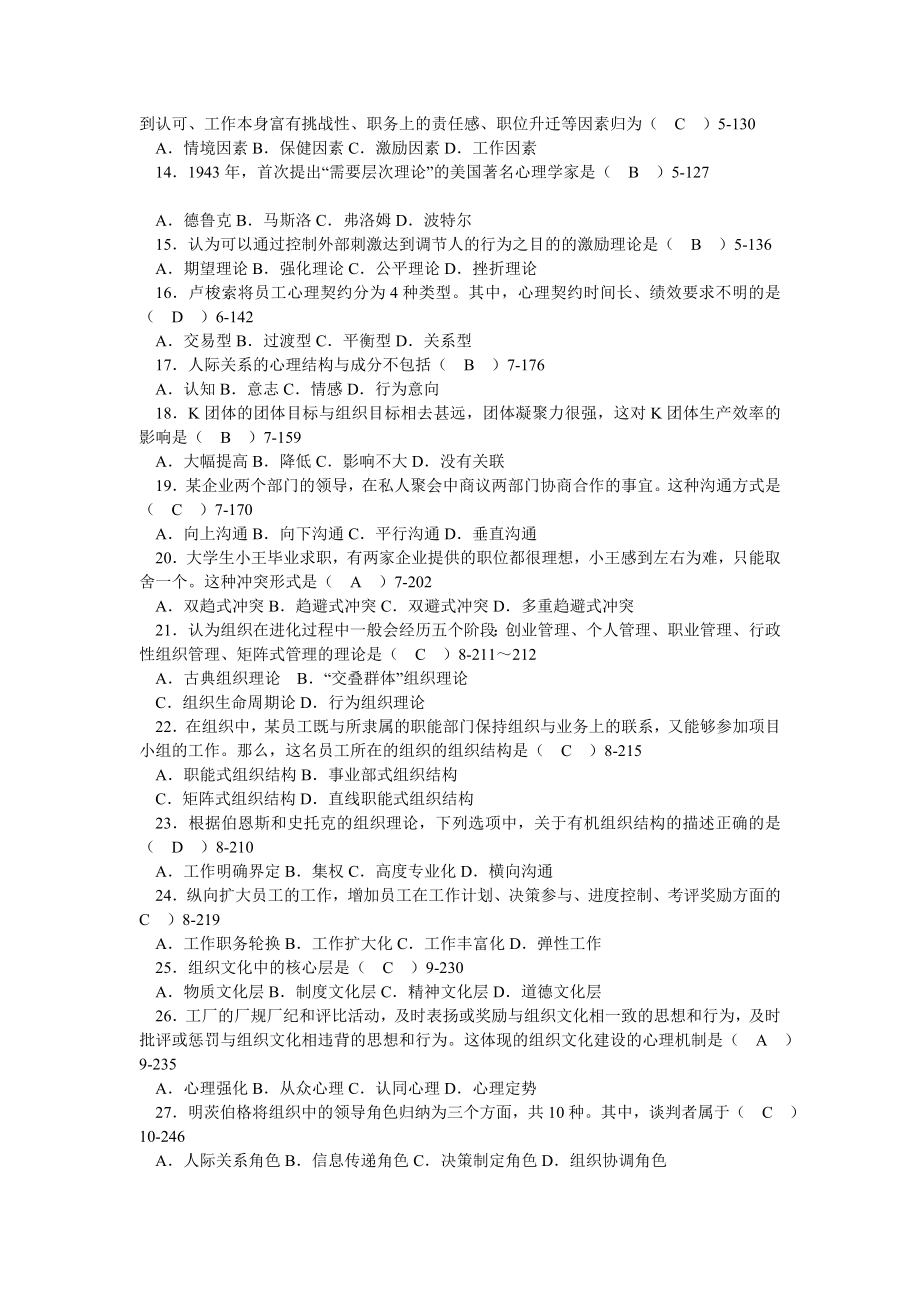 00163自考管理心理学历试卷及答案.doc_第2页