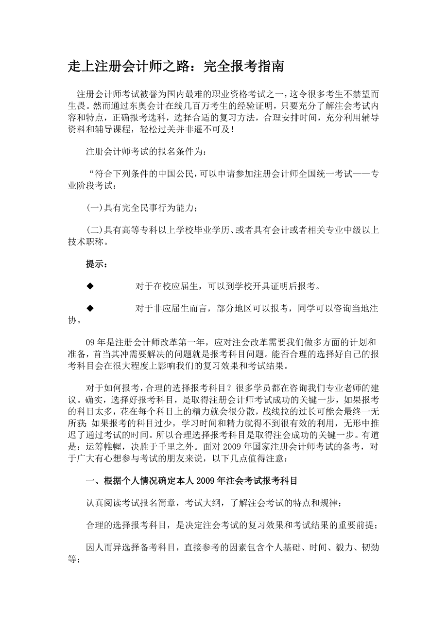 走上注册会计师之路：完全报考指南.doc_第1页