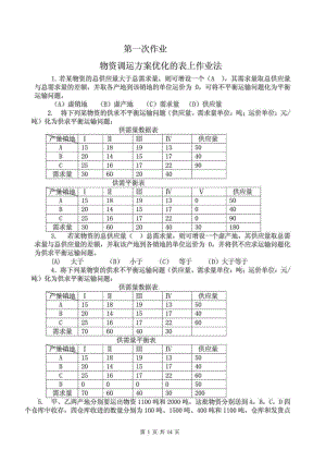 中央电大 物流管理定量分析方法 形成性考核册 参考答案.doc