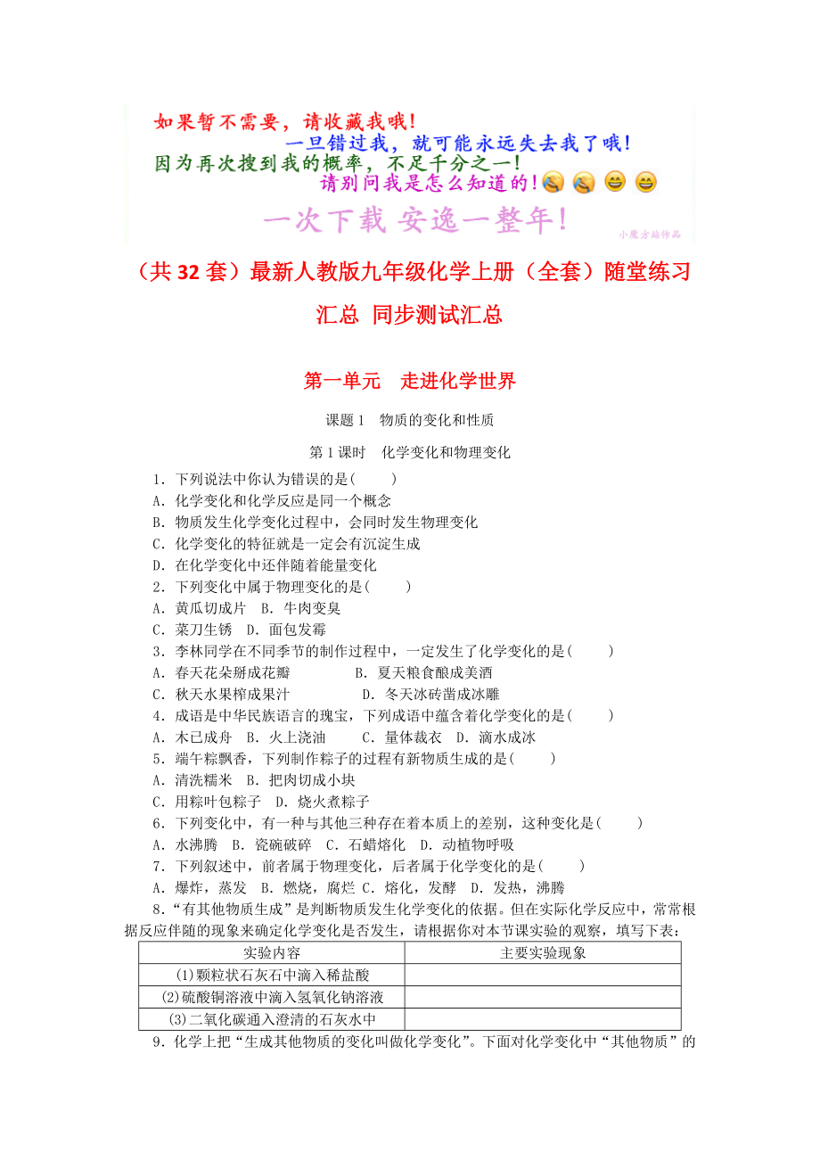 最新人教版九年级化学上册(全套)随堂练习汇总-同步测试汇总.docx_第1页