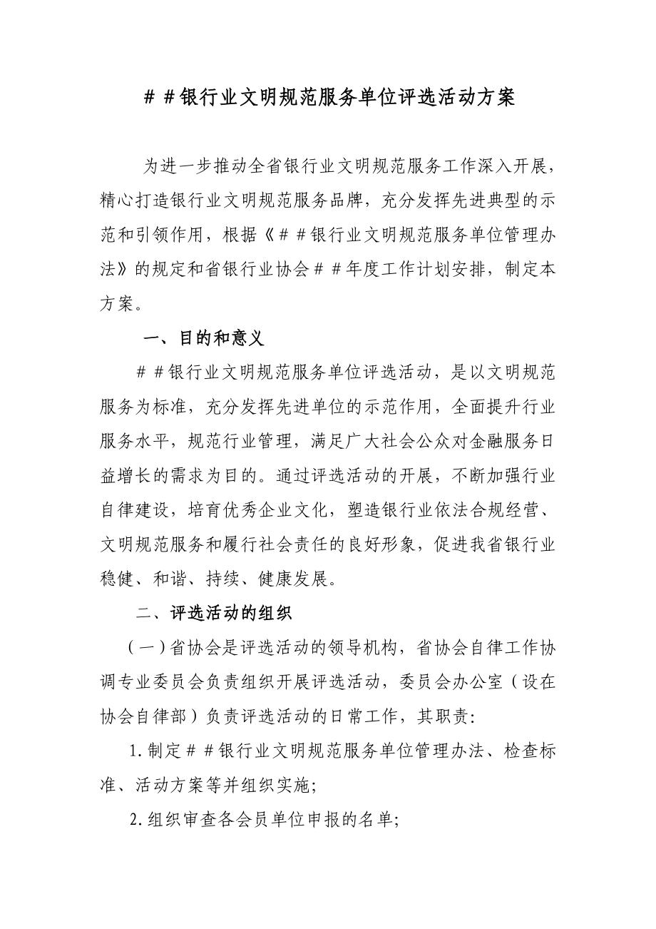 银行业文明规范服务单位评选活动方案.doc_第1页