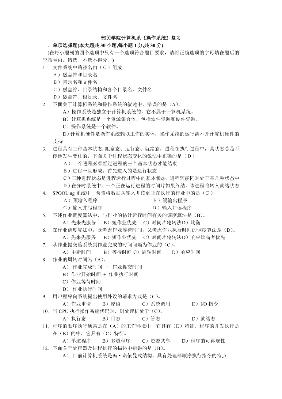 韶关学院计算机系《操作系统》复习题(含答案).doc_第1页