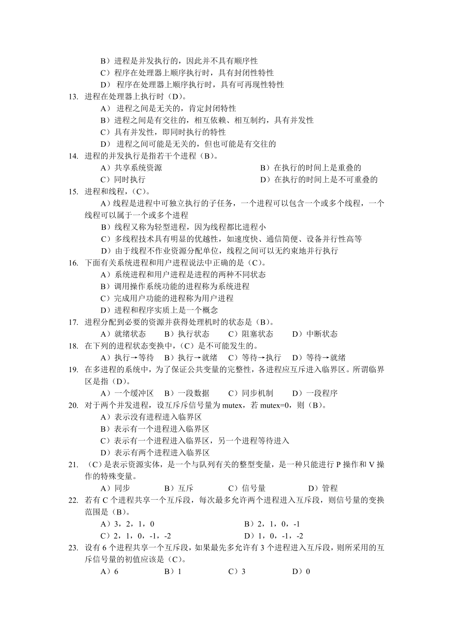 韶关学院计算机系《操作系统》复习题(含答案).doc_第2页