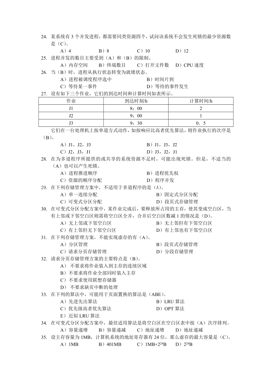 韶关学院计算机系《操作系统》复习题(含答案).doc_第3页