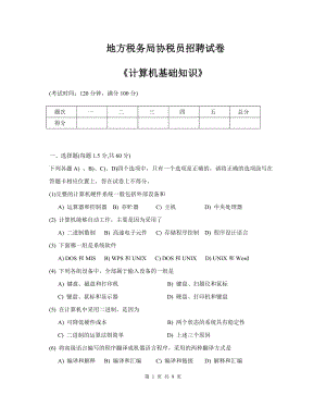 地方税务局招协税员计算机考试试题.doc