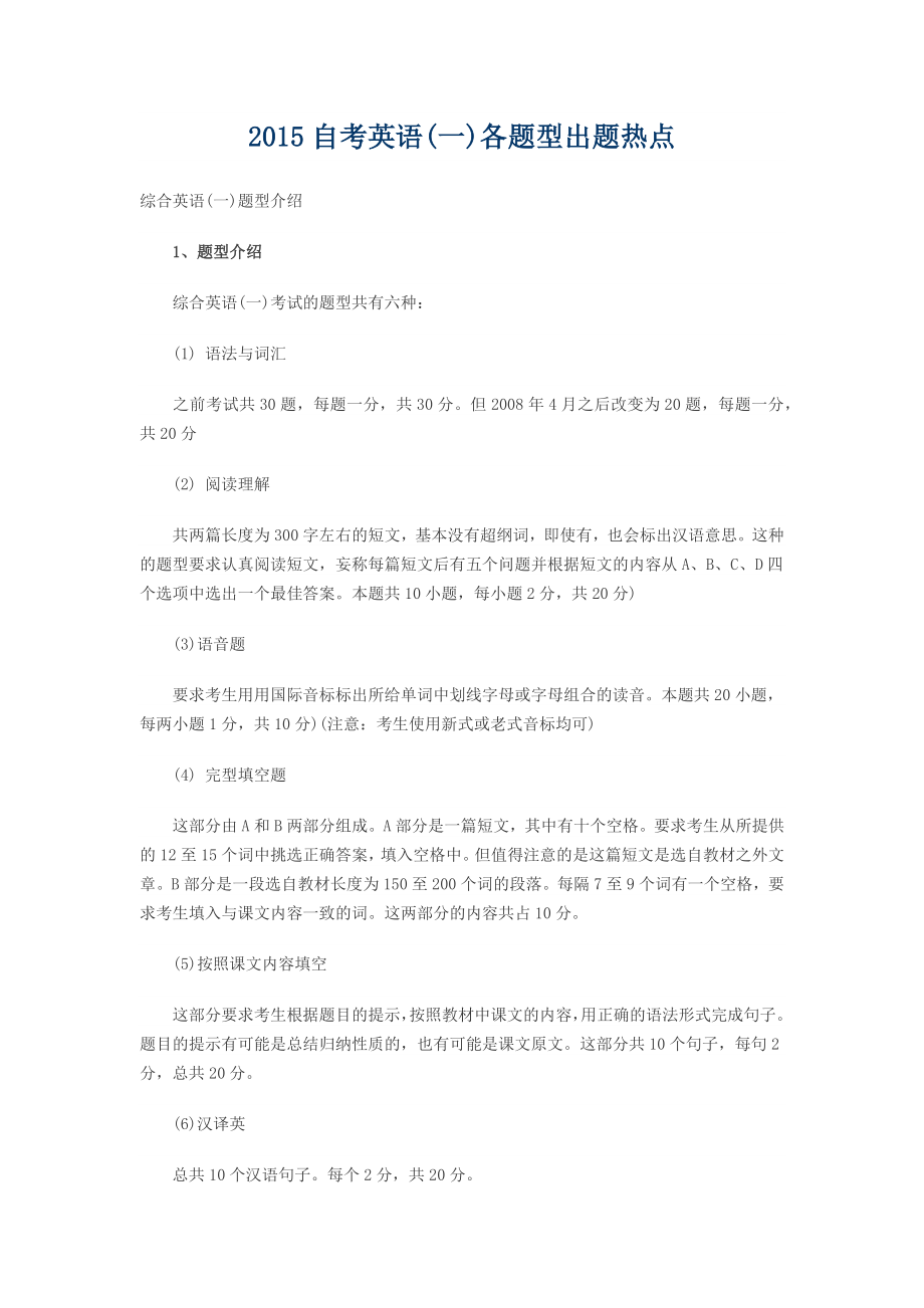 自考英语(一)各题型出题热点.docx_第1页