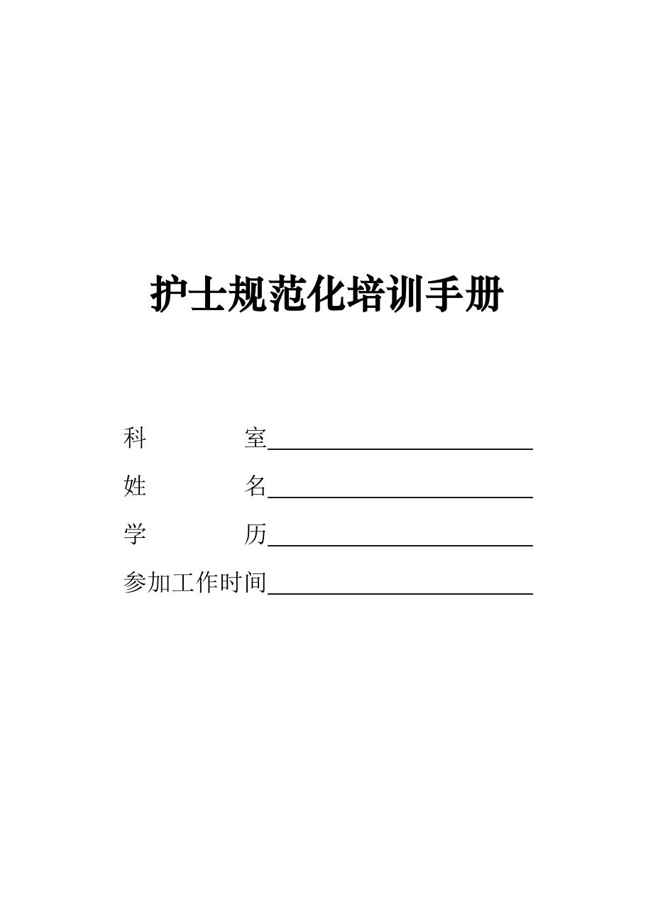 护士规范化培训手册内容(完整版).doc_第1页