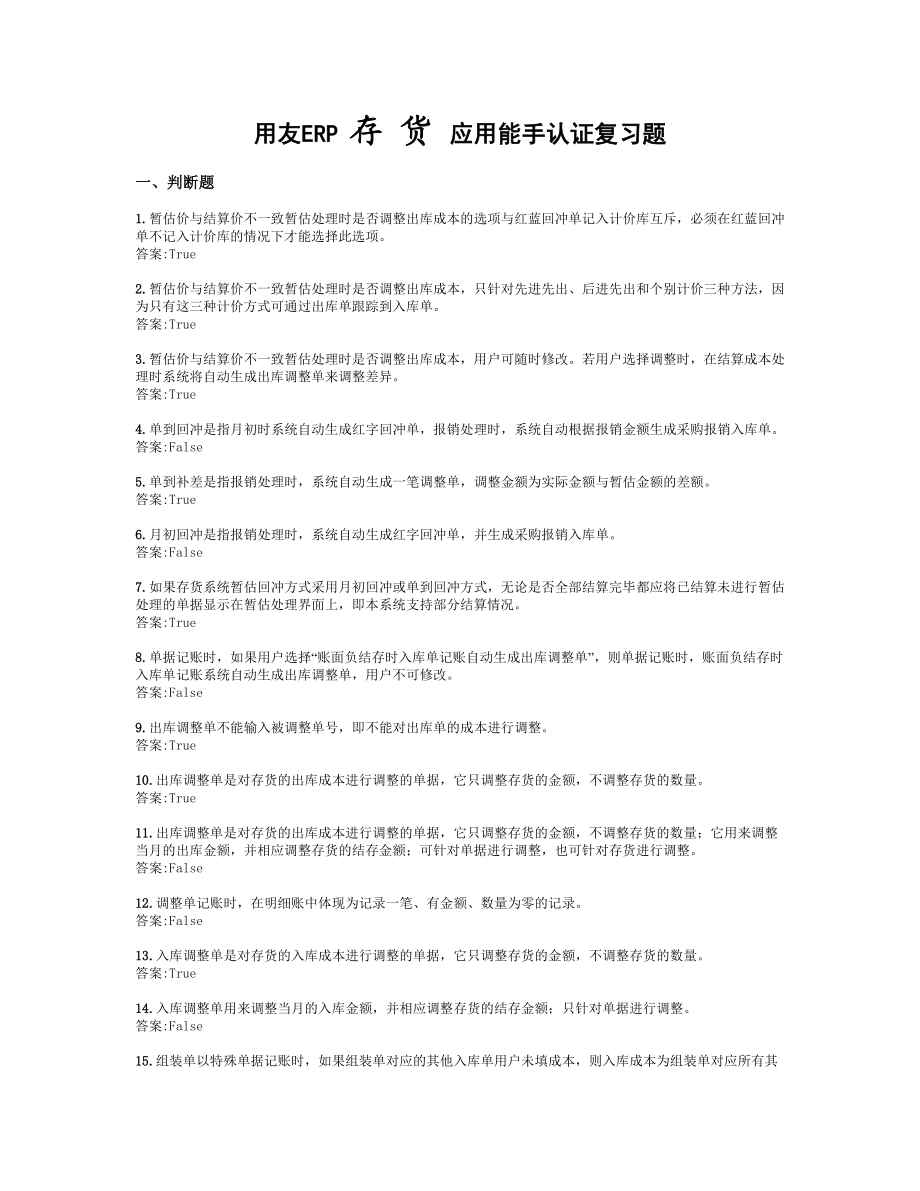 用友ERP存货应用能手认证复习题.doc_第1页