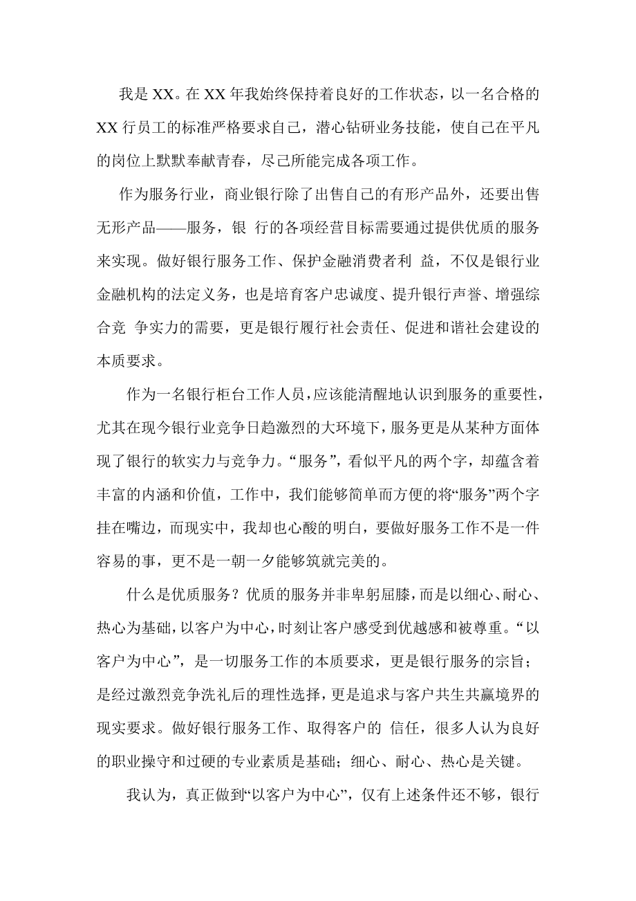 银行柜员服务明星先进事迹材料.doc_第1页