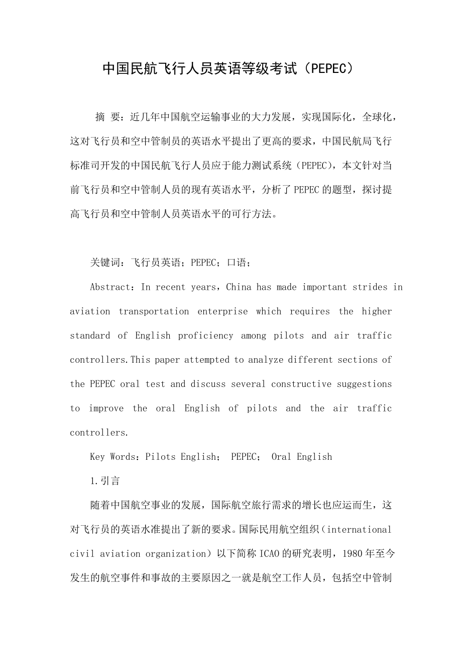 中国民航飞行人员英语等级考试（PEPEC）.doc_第1页