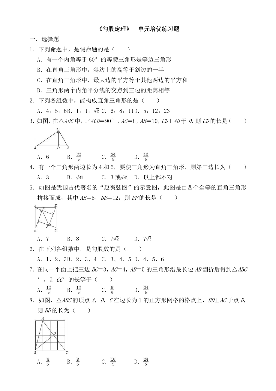 《勾股定理》--单元培优练习题.doc_第1页