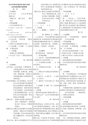 电大【公共关系学】期末复习指导精篇复习资料 小抄版.doc