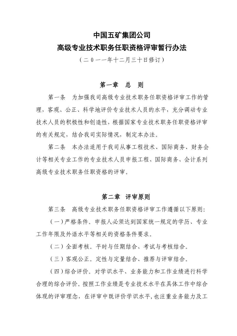 中国五矿集团公司高级专业技术职务任职资格评审暂行办法.doc_第1页