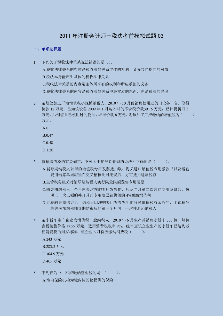 注册会计师－税法考前押题与答案解析03.doc_第1页