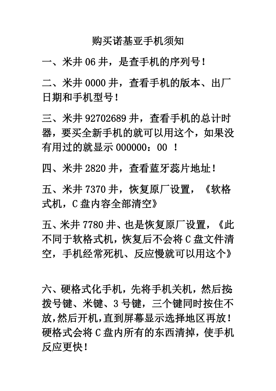 购买诺基亚手机须知.doc_第1页