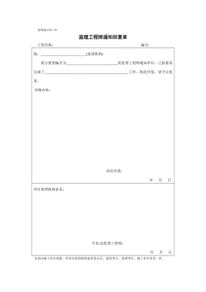 甬统表C01﹣30《监理工程师通知回复单》 .doc