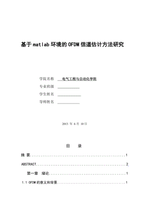 基于matlab环境的OFDM信道估计方法研究论文35925.doc