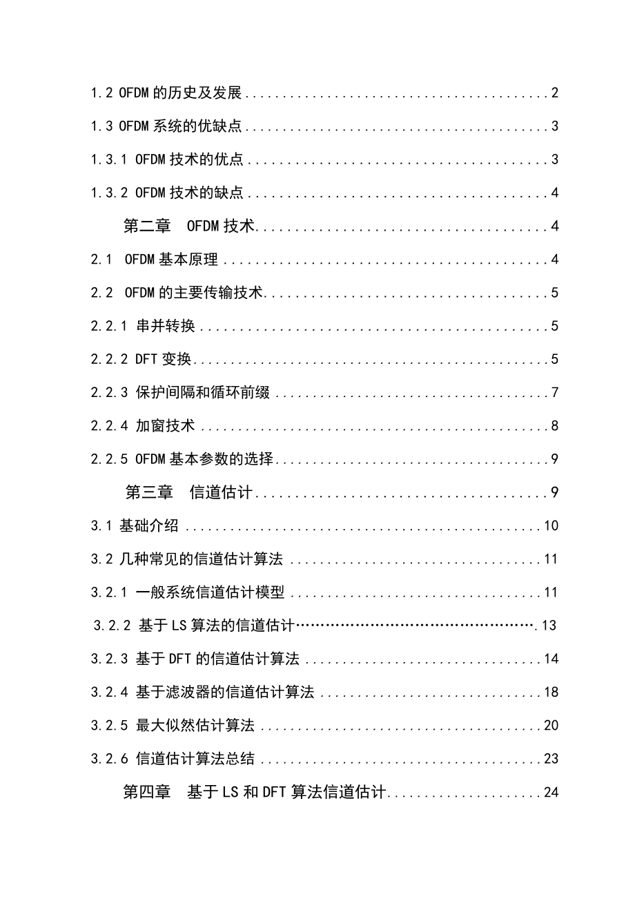 基于matlab环境的OFDM信道估计方法研究论文35925.doc_第2页