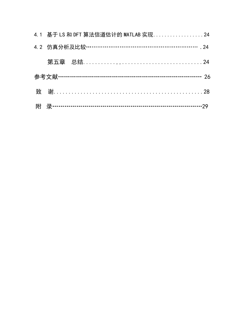 基于matlab环境的OFDM信道估计方法研究论文35925.doc_第3页