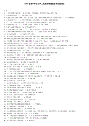 济宁专业技术人员,继续教育信息化能力建设考试的题库(全).doc