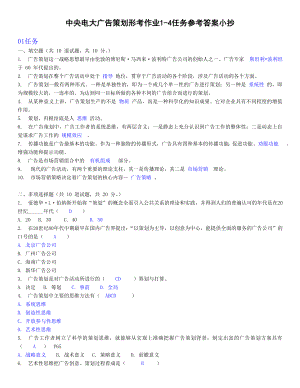 中央电大广告策划形考作业14任务参考答案小抄【最新完整版】.doc