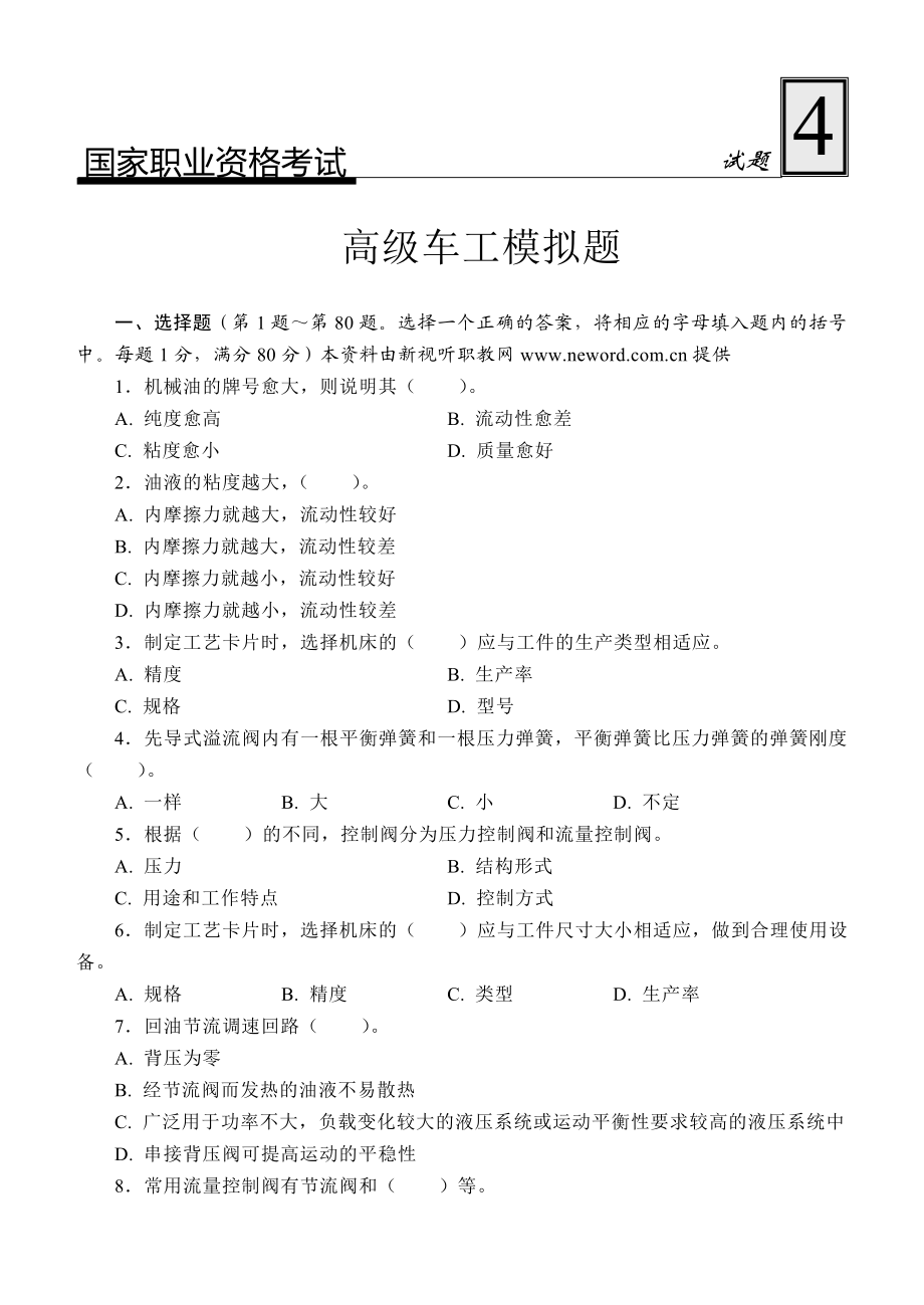 国家职业资格认证考试高级车工模拟题4及答案.doc_第1页