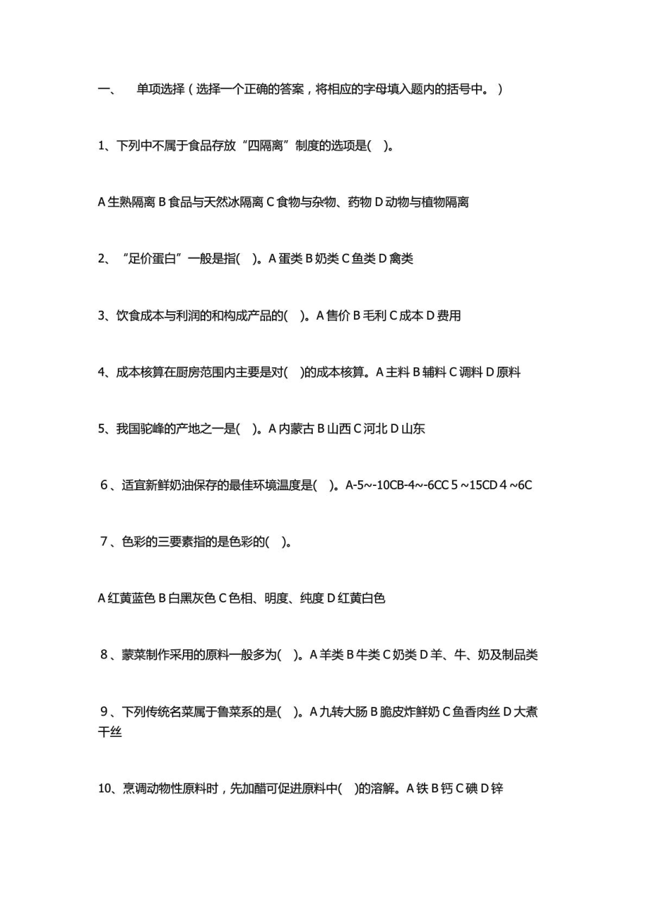 指南]中式烹调师(技师高级技师)参考题.doc_第2页