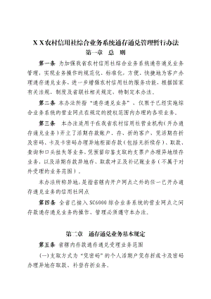 农村信用社综合业务系统通存通兑管理暂行办法.doc