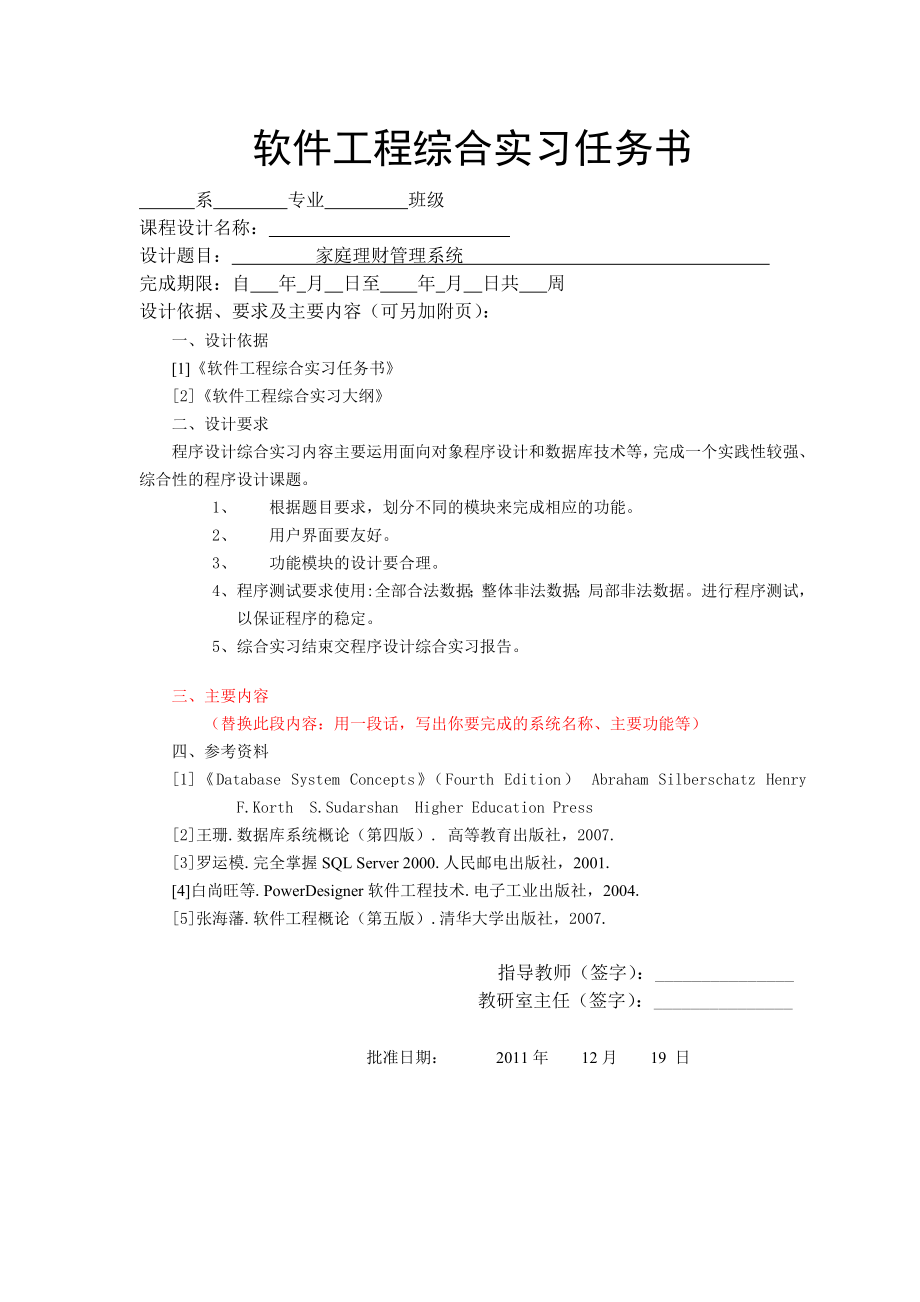 软件工程综合实习 家庭理财管理系统.doc_第1页