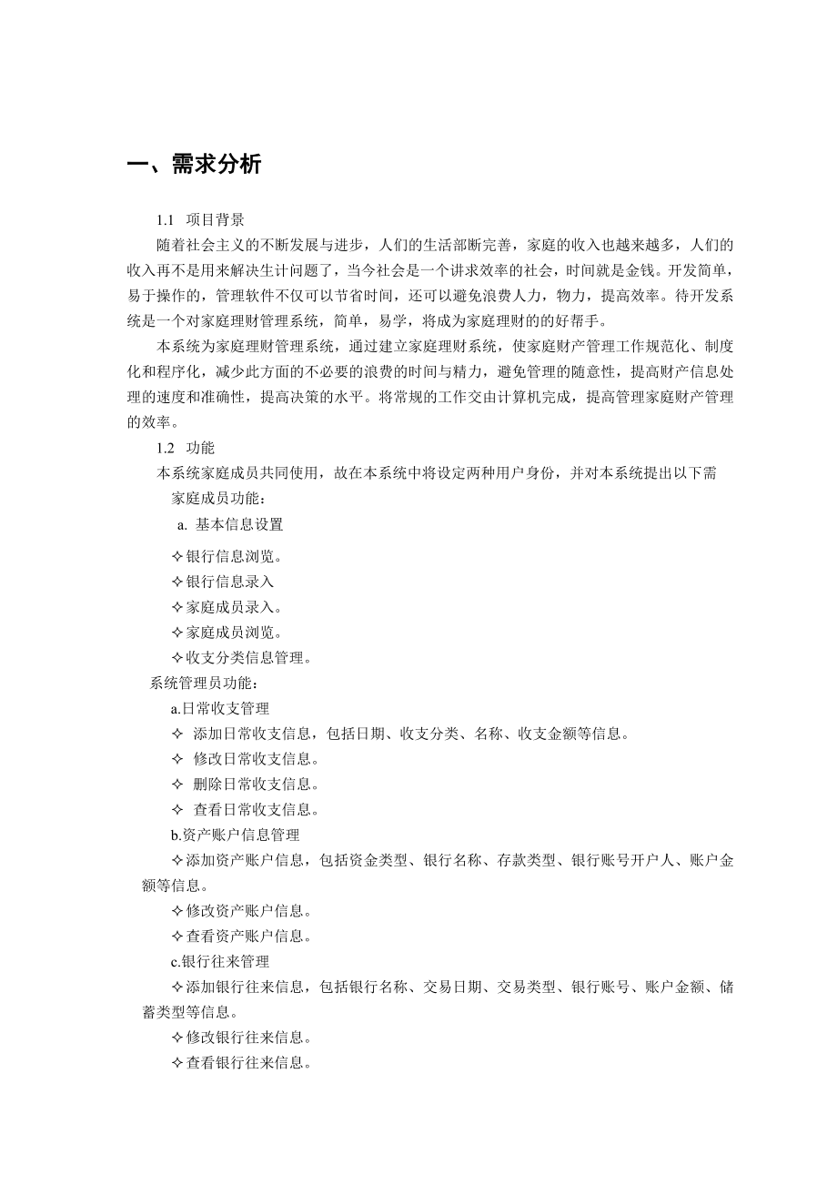 软件工程综合实习 家庭理财管理系统.doc_第3页