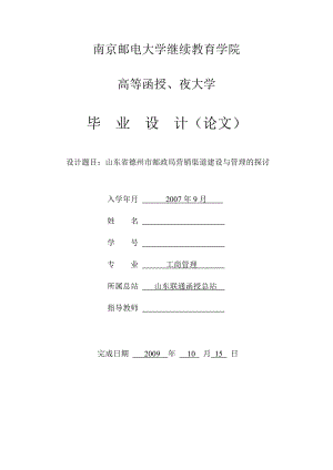 山东省德州市邮政局营销渠道建设与管理的探讨.doc