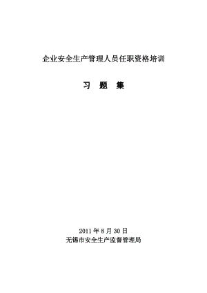 企业安全生产管理人员任职资格培训习题集题库.doc