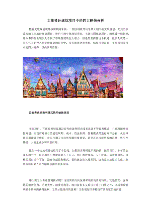 文旅设计规划项目中的四大硬伤分析.docx