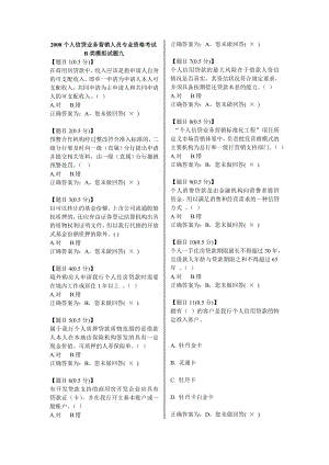 个人信贷业务营销人员专业资格考试B类模拟试题九.doc