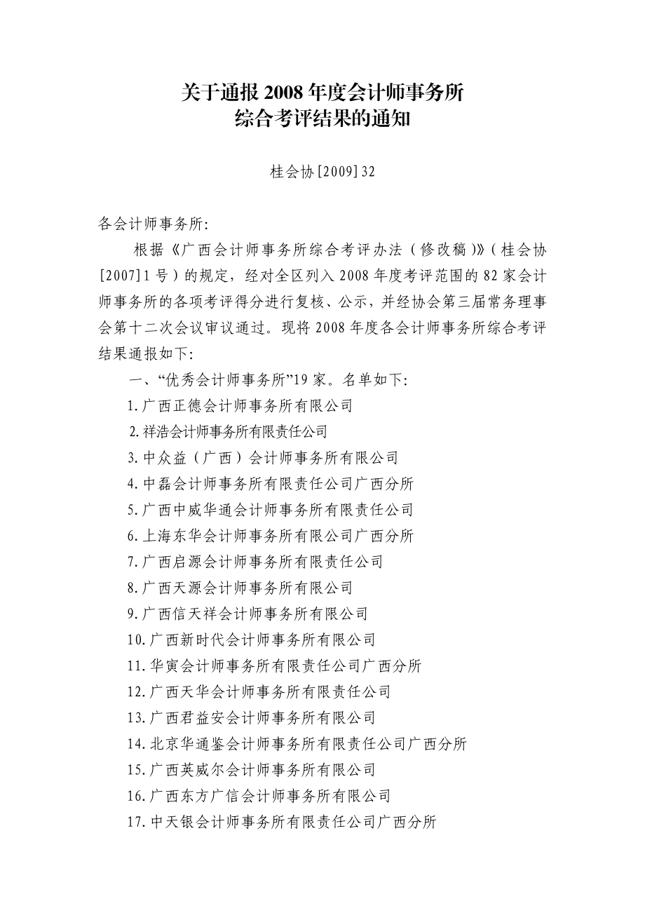 关于通报会计师事务所.doc_第1页