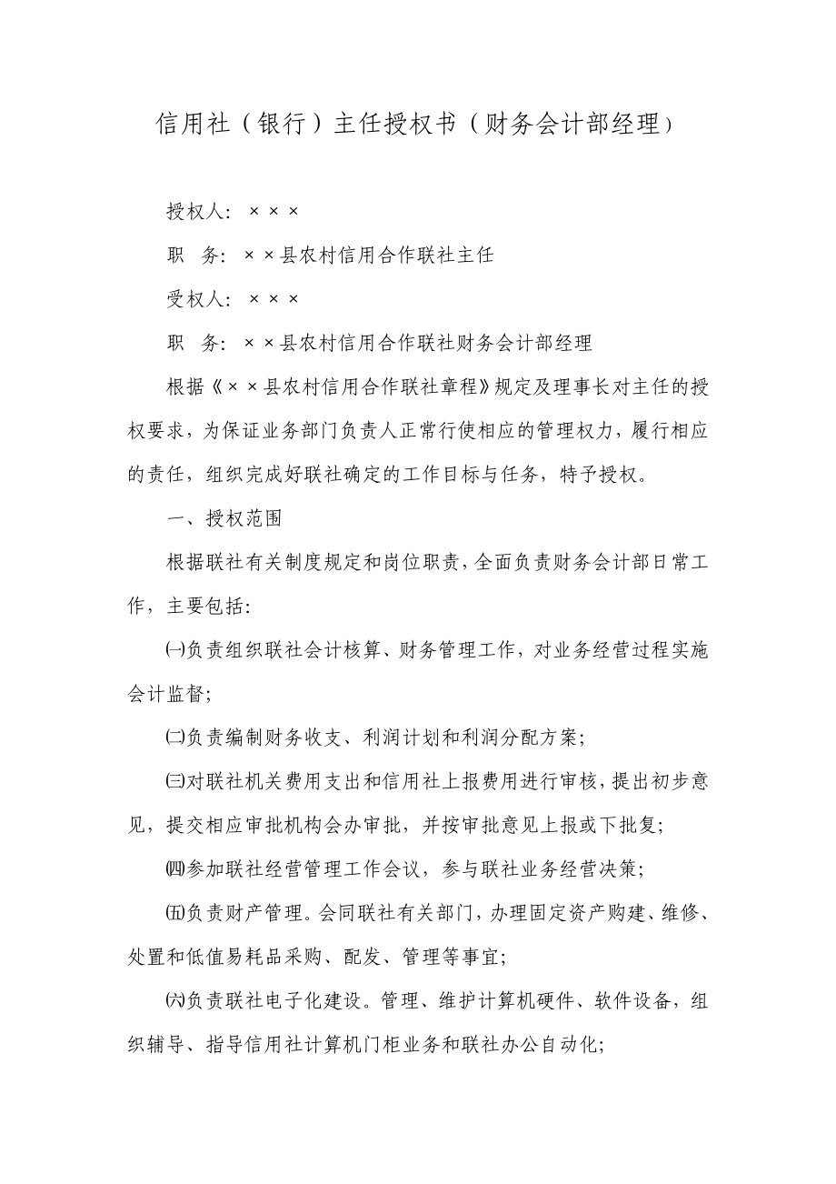 信用社（银行）主任授权书（财务会计部经理）.doc_第1页