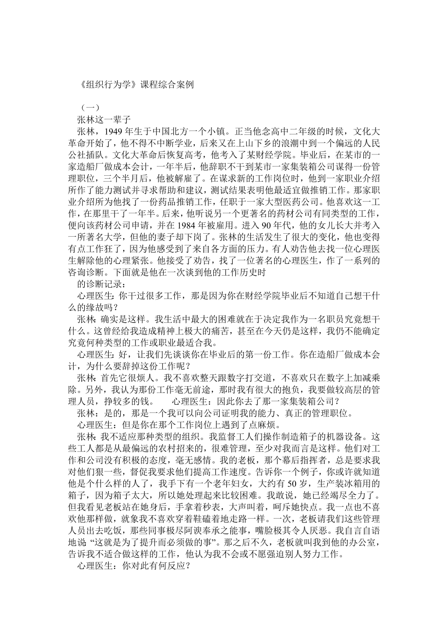 组织行为学14个案例分析及参考答案.doc_第1页